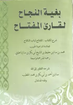 بغية النجاح لقارئ المفتاح  ارض الكتب