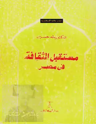 مستقبل الثقافة في مصر طه حسين  ارض الكتب