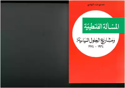 المسألة الفلسطينية ومشاريع الحلول السياسية، 1934 1974 مهدي عبد الهادي  