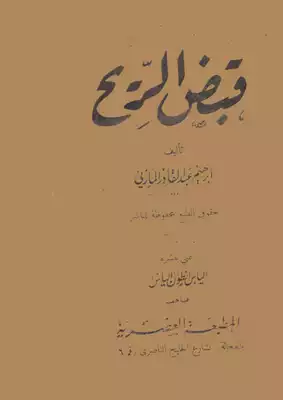 قبض الريح ابراهيم عبدالقادر المازني  ارض الكتب