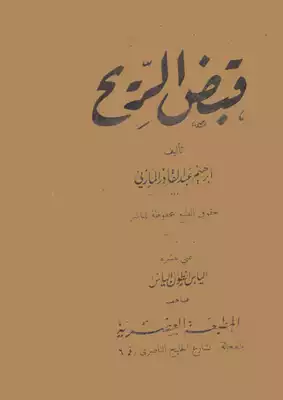 قبض الريح ابراهيم عبدالقادر المازني  