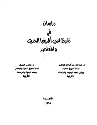 دراسات في تاريخ غرب إفريقيا الحديث والمعاصر  ارض الكتب