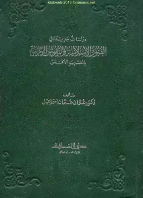 ارض الكتب دراسات جديدة في الفنون الاسلامية والنقوش العربية - د. عثمان عثمان إسماعيل 