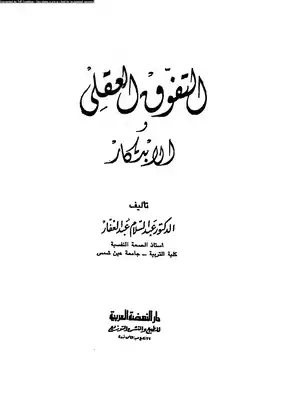 1683 التفوق العقلي والإبتكار 2912  ارض الكتب