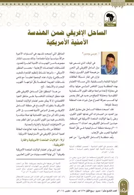 الساحل الإفريقي ضمن الهندسة الأمنية الأمريكية عربي بومدين  ارض الكتب