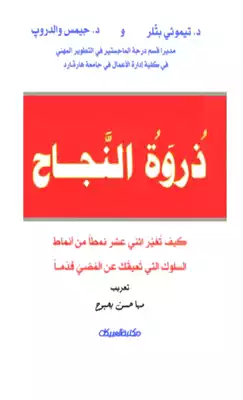 ذروة النجاح 10  ارض الكتب