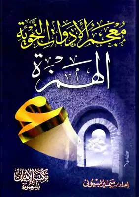 معجم الأدوات النحوي: دراسة أسلوبية: الهمزة  ارض الكتب