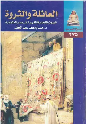 العائلة والثروة البيوت التجارية المغربية في مصر العثمانية  