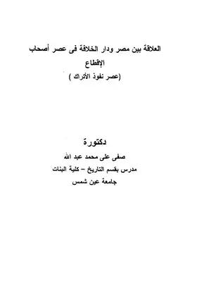 العلاقة بين مصر ودار الخلافة في عصر أصحاب الإقطاع: عصر نفوذ الأتراك ارض الكتب