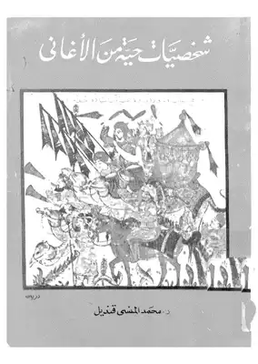 شخصيات حية من الاْغاني  ارض الكتب