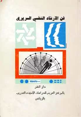 فن الارشاد النفسي السريري  ارض الكتب
