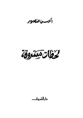 لحظات مسروقة  ارض الكتب