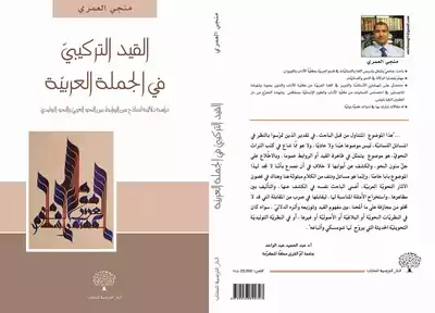 القيد التركيبي في الجملة العربية لمنجي العمري  ارض الكتب