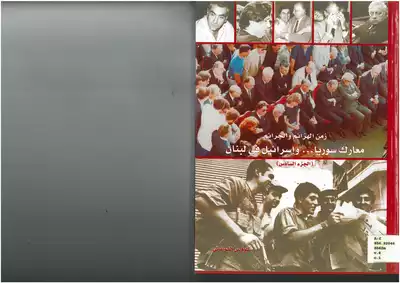 زمن الهزائم والجرائم، معارك سوريا وإسرائيل في لبنان، الجزء 6 كلوفيس الشويفاتي  ارض الكتب