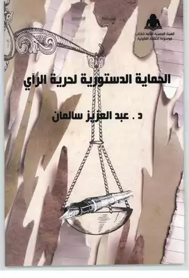 الحماية الدستورية لحرية الرأى #  ارض الكتب