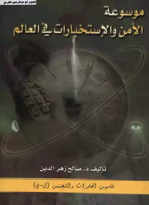 موسوعة الأمن والاستخبارات في العالم قاموس المخابرات والتجسس(ل ي) د.صالح زهر الدين 12  