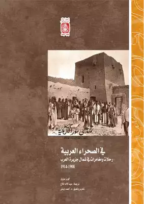 ارض الكتب في الصحراء العربية رحلات ومغامرات في شمال جزيرة العرب - ألويز موزيل 