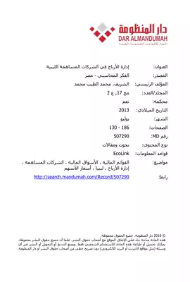 إدارة الأرباح في الشركات المساهمة الليبية  ارض الكتب