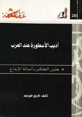 أديب الأسطورة عند العرب  ارض الكتب