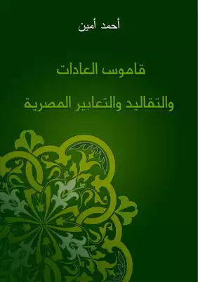 قاموس العادات والتقاليد والتعابير المصرية  ارض الكتب