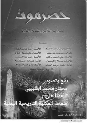 حضرموت فصول في التاريخ والثقافة والثروة  ارض الكتب