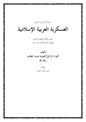 1098 محمود شيت خطاب العسكرية العربية الإسلامية Z  ارض الكتب