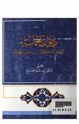 ديوان الحماسة تحقيق عبدالمنعم صالح  ارض الكتب