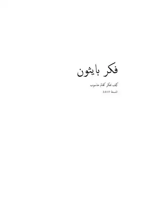 فكر بايثون  ارض الكتب