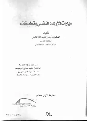 مهارات الارشاد النفسي وتطبيقاته د.موزة المالكي  