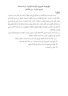 5821 واقع بحوث التسويق في المؤسسة الجزائرية مزريق عاشور 6710  ارض الكتب