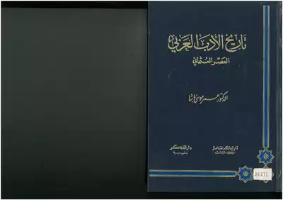تاريخ الأدب العربي، العصر العثماني عمر موسى باشا  
