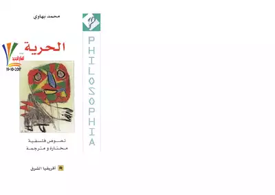 الحرية .. نصوص فلسفية مختارة ومترجمة محمد بهاوي  ارض الكتب