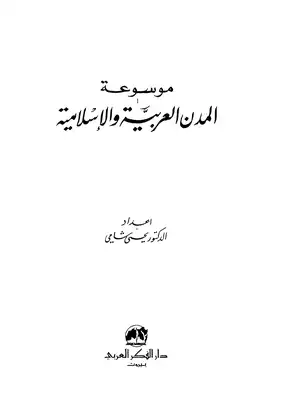 موسوعة المدن العربية والإسلامية  