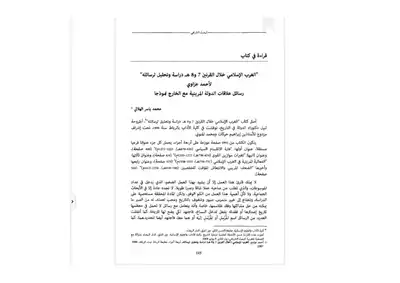 قراءة في كتاب الغرب الإسلامي خلال القرنين 7 8 ه دراسة وتحليل لرسائله  ارض الكتب