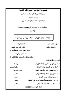 5367 معوقات أسواق الأوراق المالية العربية وسب تفعيلها رشيد بوكساني 6288  ارض الكتب