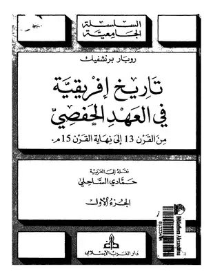 روبار برنشفيك تاريخ إفريقية في العهد الحفصي 01  ارض الكتب
