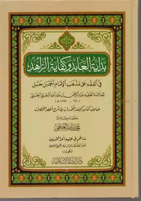 بداية العابد تحقيق. 2015 المنقحة  ارض الكتب