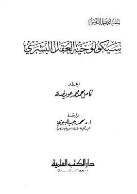 سيكولوجية العقل البشري  ارض الكتب