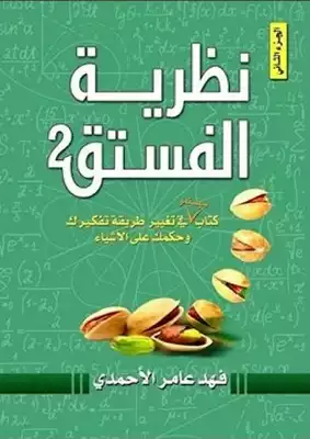 نظرية الفستق 2  ارض الكتب
