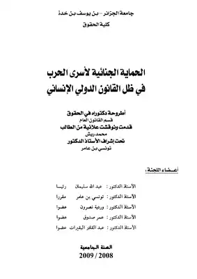 رسائل قانونية جزائرية 0381 الحماية الجنائية لأسرى الحرب في ظل القانون الدولي الإنساني  ارض الكتب
