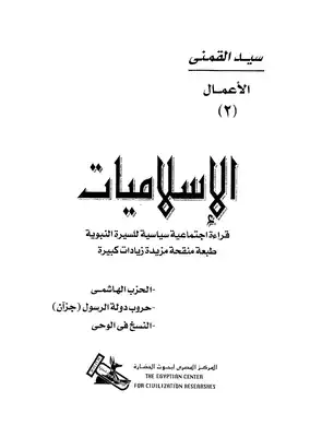 الإسلاميات قراءة إجتماعية سياسية للسيرة النبوية طبعة منقحة مزيد زيادات كبيرة  ارض الكتب