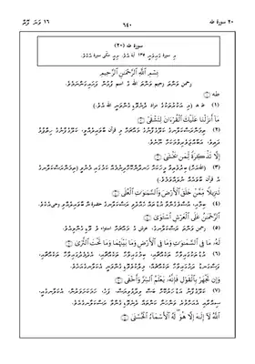 Quran In Dhivehi Sura 20 مصحف القرآن مكتوب مترجم ترجمة قران قرآن القران المصحف الى اللغة  