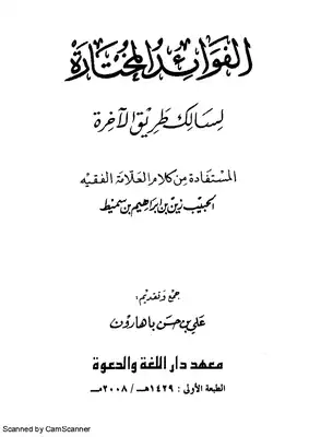 الفوائد المختارة لسالك طريق الآخرة للحبيب زين بن إبراهيم بن سميط  ارض الكتب