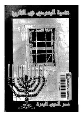 نفسية اليهودي في التاريخ نصر الدين البحرة كتاب صيغة مصورة 000102  