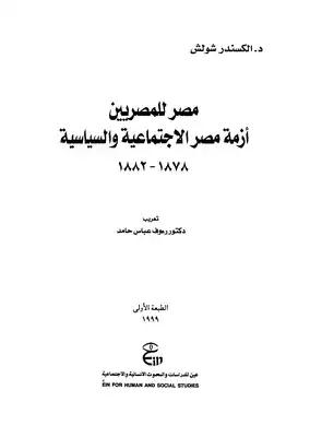 مصر للمصريين ازمة مصر الاجتماعية والسياسية  ارض الكتب