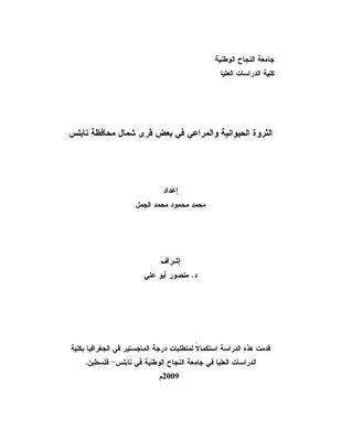 ارض الكتب الثروة الحيوانية والمراعي في بعض قرى شمال محافظة نابلس ـ جامعة النجاح الوطنية 3376 