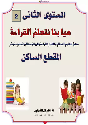 هيا بنا نتعلم القراءة مستوى 2  ارض الكتب