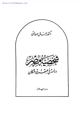  شخصية مصر دراسة في عبقرية المكان عبقرية المكان (الجزء الأول)  ارض الكتب