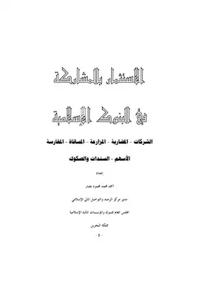 الاستثمار بالمشاركة في البنوك الاسلامية إعداد وجمع أحمد نصار 1916  ارض الكتب
