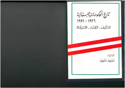 تاريخ الحكومات اللبنانية، 1926 1996، التأليف الثقة الإستقالة ماجد ماجد  ارض الكتب